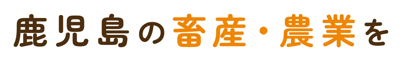 鹿児島の畜産・農業を