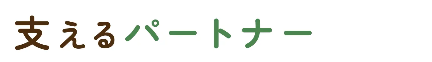 支えるパートナー